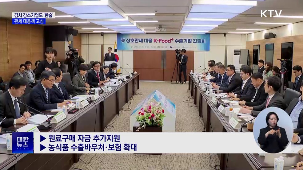 35년 김치 강소기업도 '한숨'···관세 대응책 고심