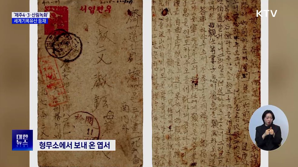 '제주4·3·산림녹화' 세계기록유산 등재···아태 지역 최다