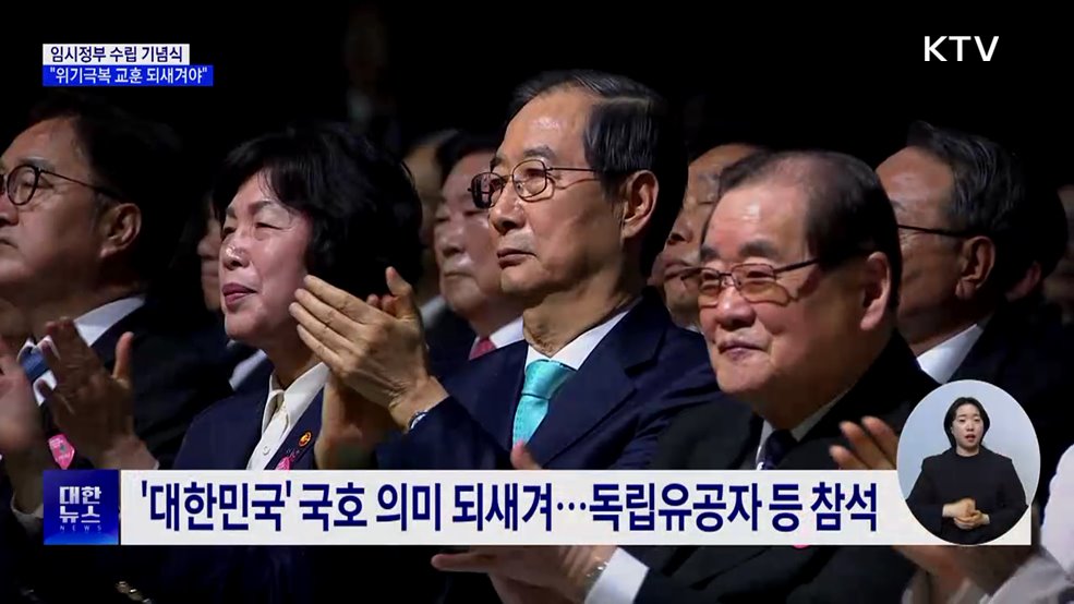 임시정부 수립 기념식···"통합·위기극복 교훈 되새겨야"