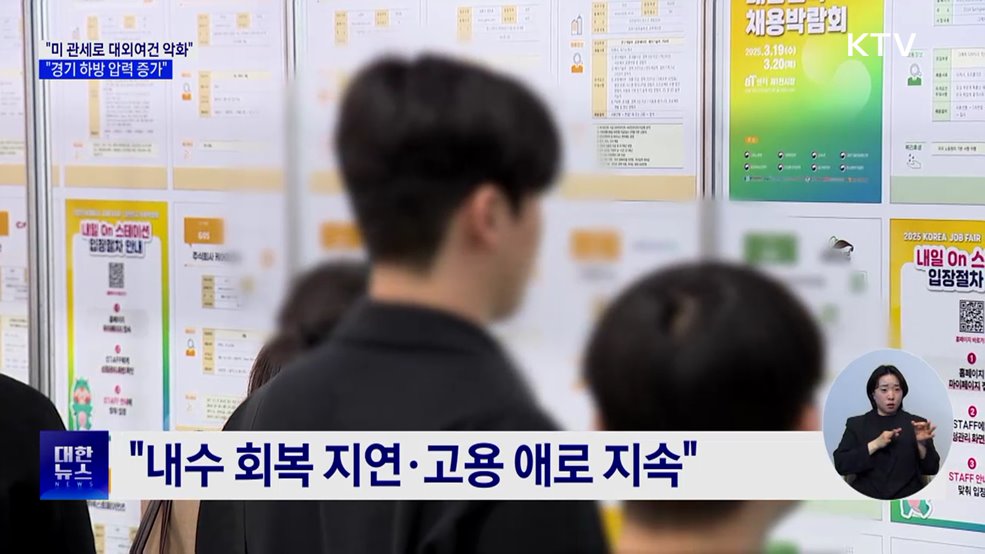 미 관세부과로 대외여건 악화···"경기 하방 압력 증가"