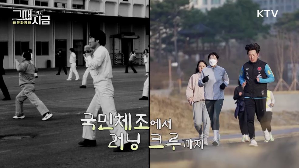 국민체조에서 러닝 크루까지