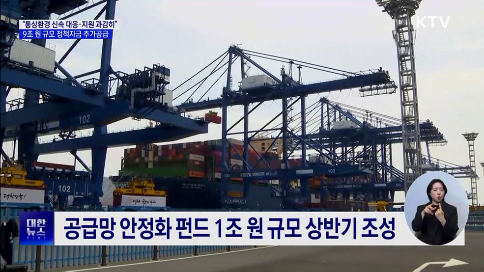 "통상환경 새로운 국면···정책자금 9조 원 추가 공급"