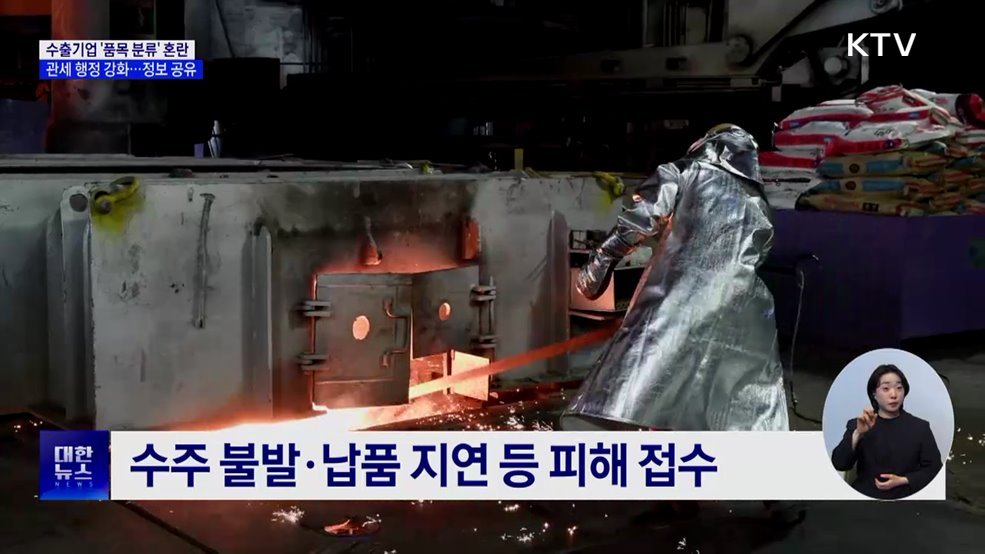 수출기업 '품목 분류' 혼란···관세 행정 강화