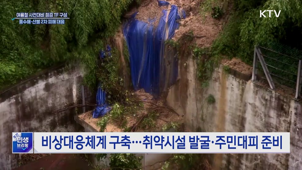 여름철 사전대비 점검 TF···풍수해·산불 2차 피해 대응