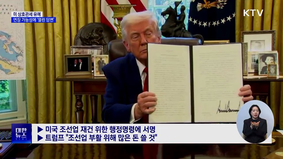 트럼프, 관세유예 연장 질문에 "그때 가서 보자"