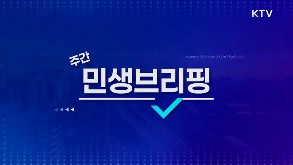 주간 민생 브리핑 (7회)
