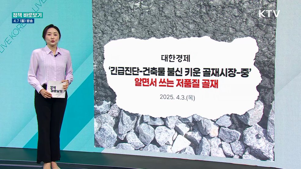 "골재 품질관리 개선에 지속적으로 노력 중"