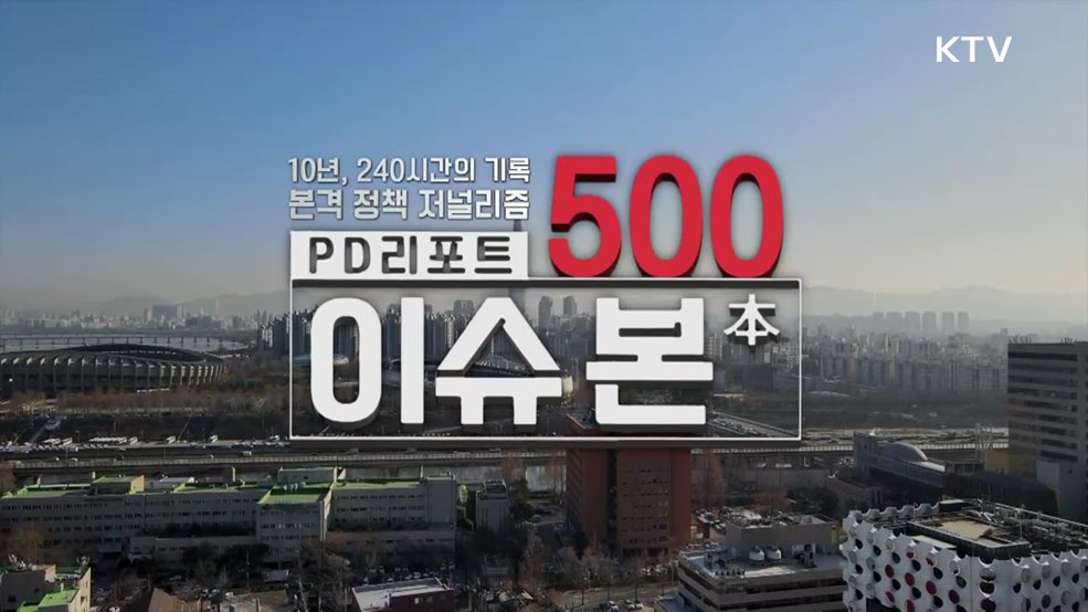 [500회 특집] PD리포트 이슈 본