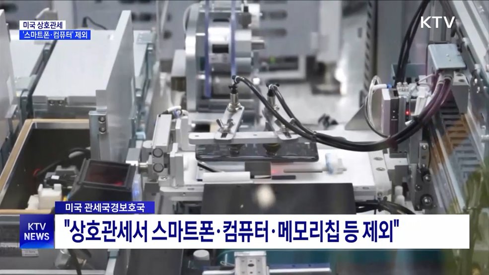 미국, '스마트폰·컴퓨터' 상호관세서 제외