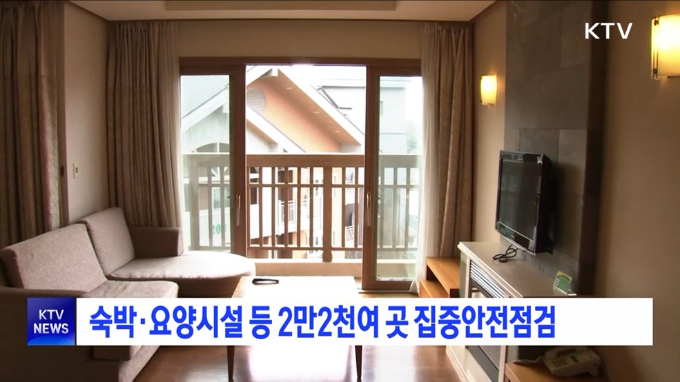 숙박·요양시설 등 2만2천여 곳 집중안전점검