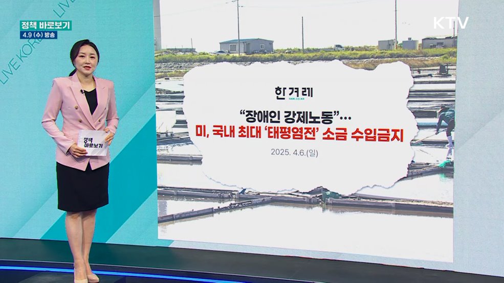 "美 천일염 수입금지 조치 해제, 신속히 추진"