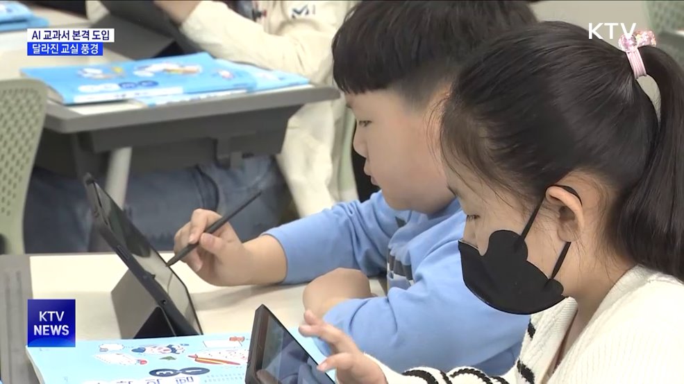 AI 교과서 본격 도입···달라진 교실 풍경