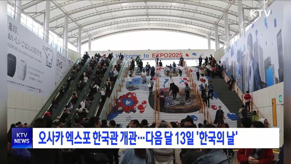 오사카 엑스포 한국관 개관···다음 달 13일 '한국의 날'