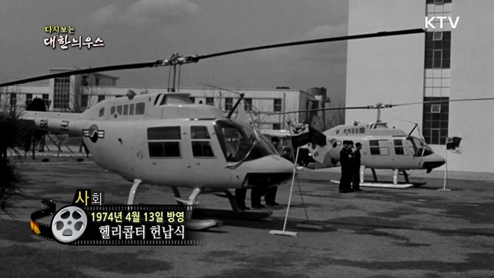 다시보는 대한늬우스 (74. 4. 13.)