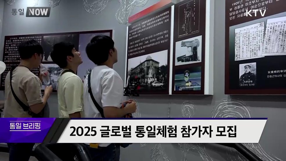 2025 글로벌 통일체험 참가자 모집