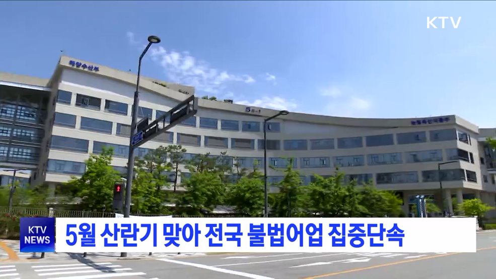 5월 산란기 맞아 전국 불법어업 집중단속