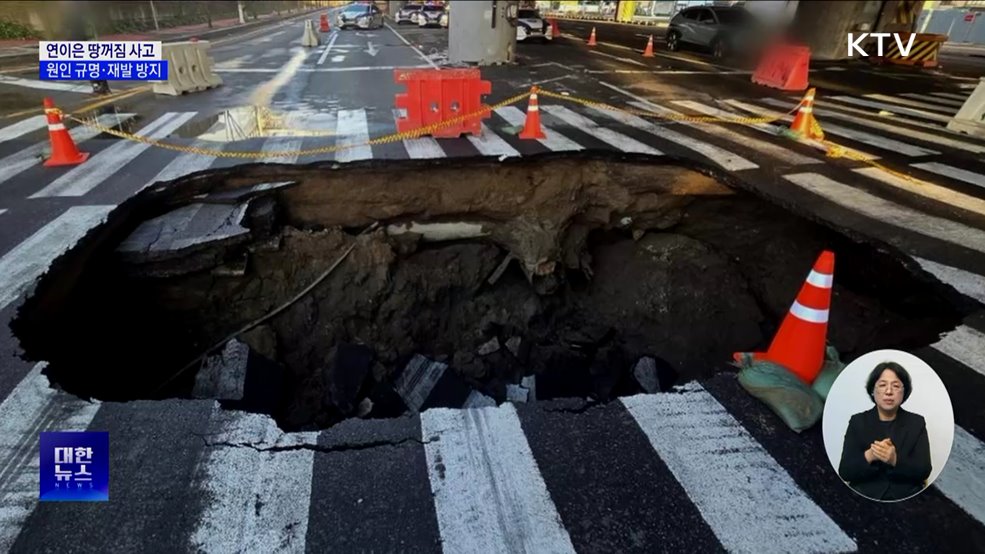 연이은 땅꺼짐 사고···"원인 파악·지반 정밀 탐사"