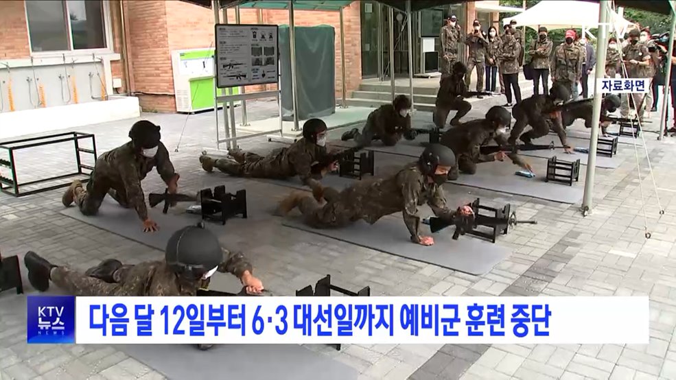 다음 달 12일부터 6·3 대선일까지 예비군 훈련 중단