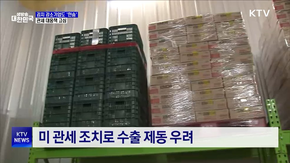 35년 김치 강소기업도 '한숨'···관세 대응책 고심