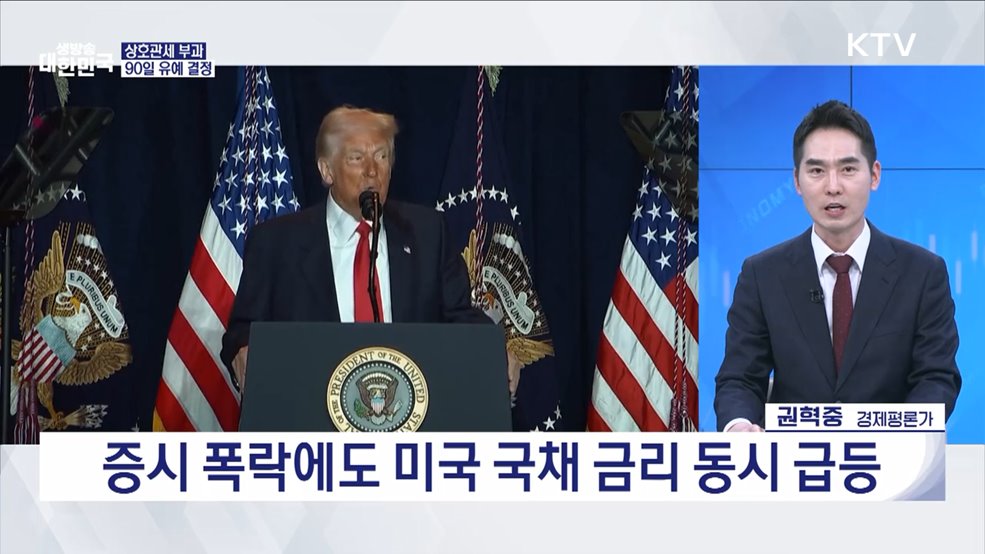트럼프 상호관세 90일 유예, K-산업 협상 전략은? [경제&이슈]