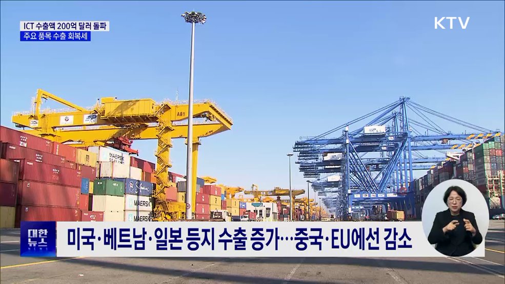 ICT 수출액 200억 달러 돌파···주요 품목 수출 회복세