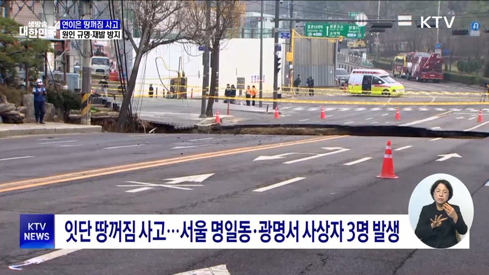 연이은 땅꺼짐 사고···"원인 파악·지반 정밀 탐사"