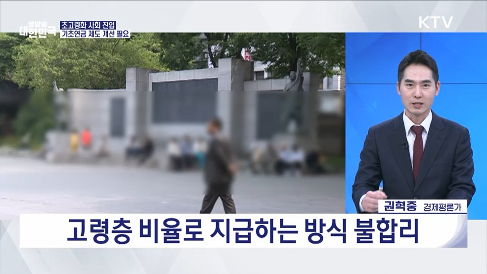 고령화에 기초연금 개선···대상보다 혜택에 집중 [오늘의 이슈]