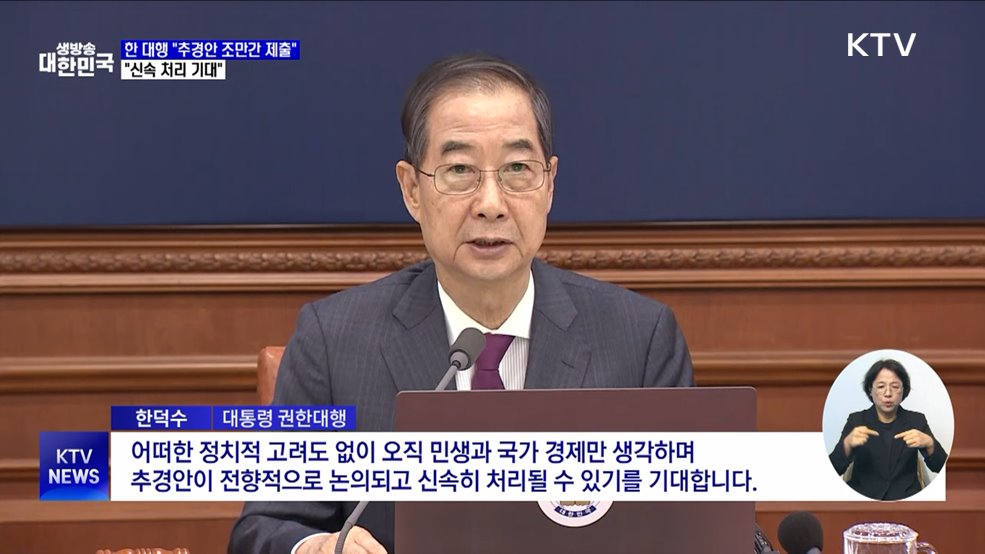 한 대행 "추경안 조만간 국회 제출···신속 처리 기대"