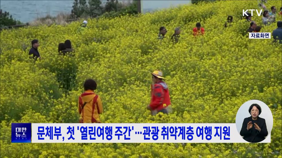 문체부, 첫 '열린여행 주간'···관광 취약계층 여행 지원