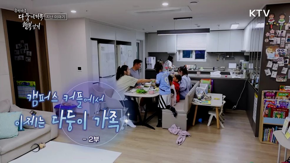 캠퍼스 커플에서 이제는 다둥이 가족 2부