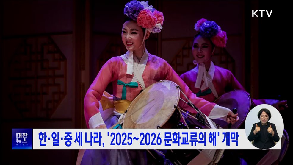 한·일·중 세 나라, '2025~2026 문화교류의 해' 개막