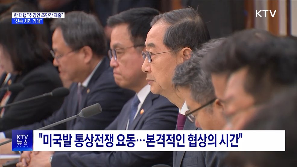 한 대행 "추경안 조만간 국회 제출···신속 처리 기대"