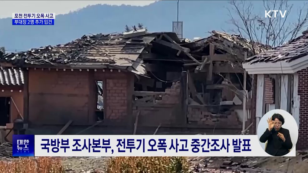 포천 전투기 오폭 사고···부대장 2명 추가 입건