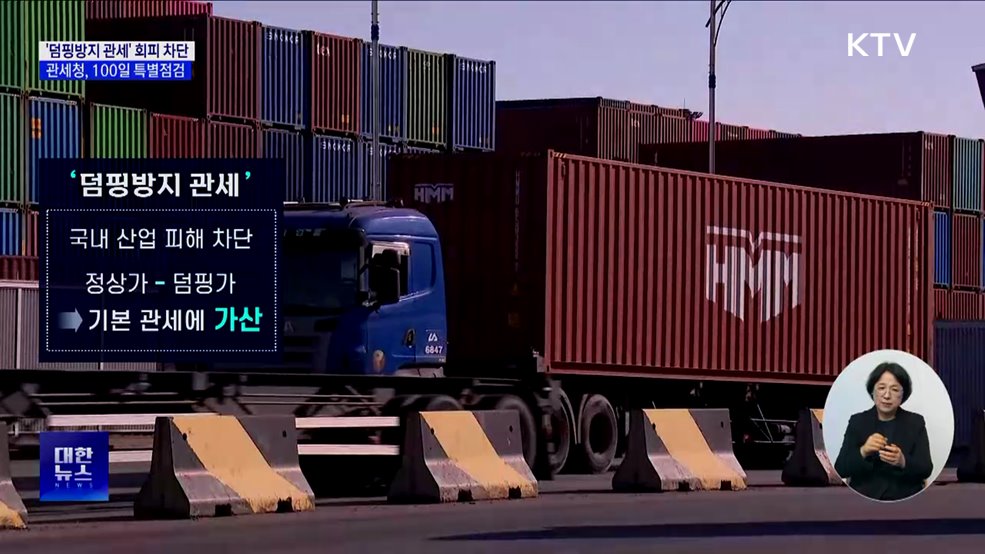 '덤핑방지 관세' 회피 차단···100일 특별점검