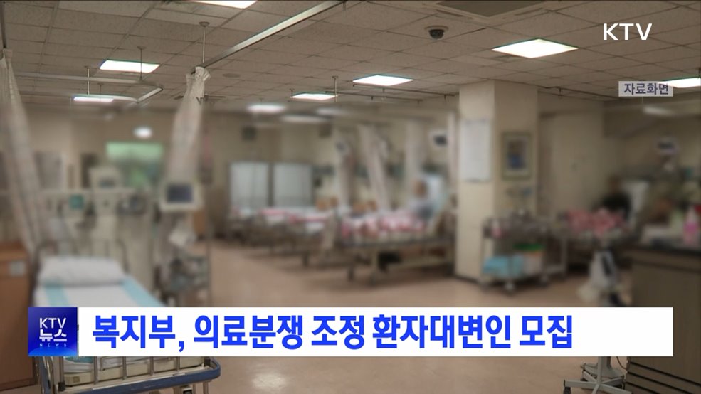 복지부, 의료분쟁 조정 환자대변인 모집