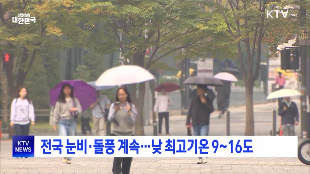전국 눈비·돌풍 계속···낮 최고기온 9~16도
