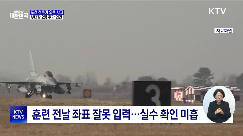 포천 전투기 오폭 사고···부대장 2명 추가 입건