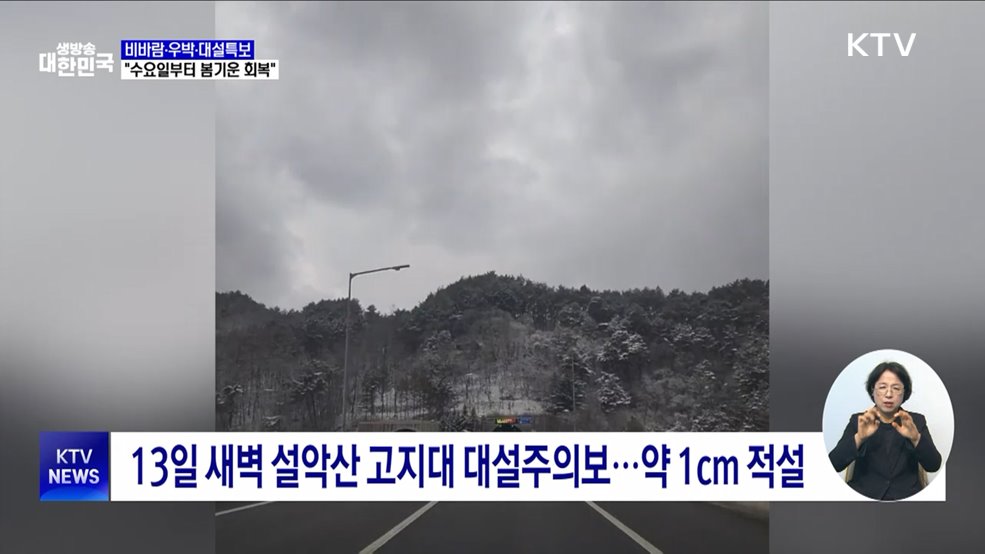 비바람·우박·대설특보···"수요일부터 봄기운 회복"
