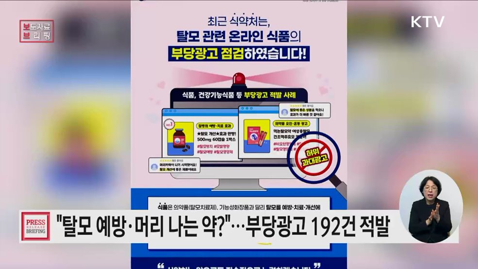 '탈모 예방' 등 부당광고 192건 적발