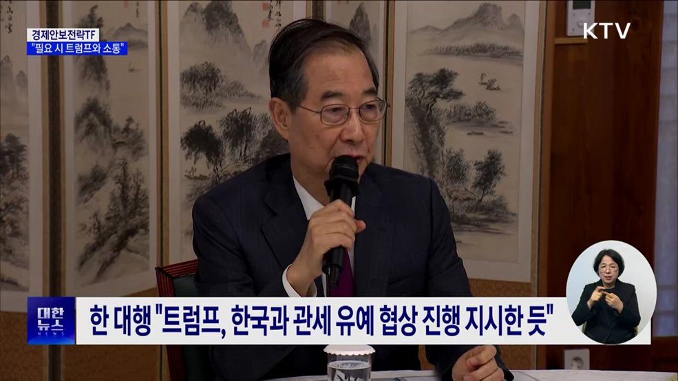 "한미 협상 곧 시작···필요시 트럼프와 직접 소통"