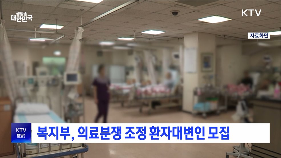 복지부, 의료분쟁 조정 환자대변인 모집