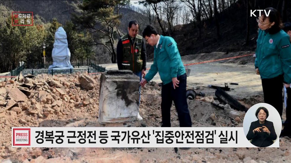 전국 국가유산 567개소 대상 '집중안전점검' 실시