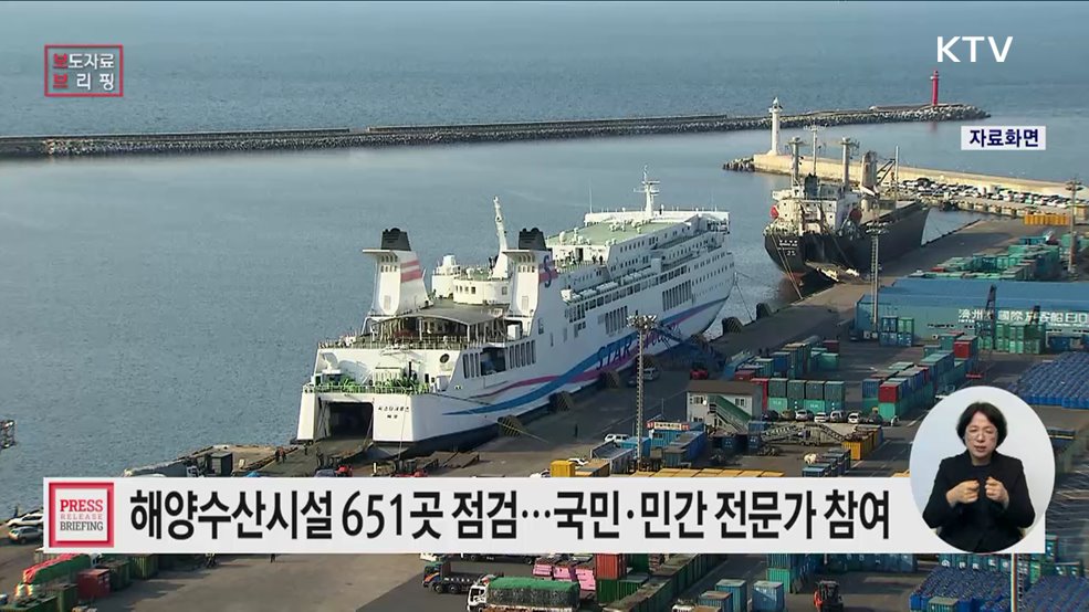 해양수산시설 안전한가요? 국민과 함께 집중 안전점검 추진