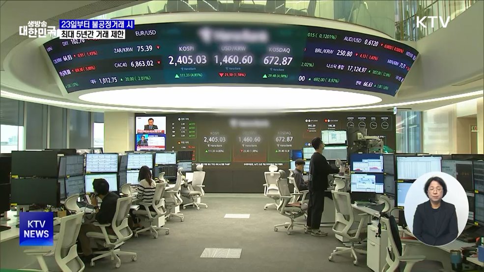 불공정거래 시 거래 제한···계좌 지급정지