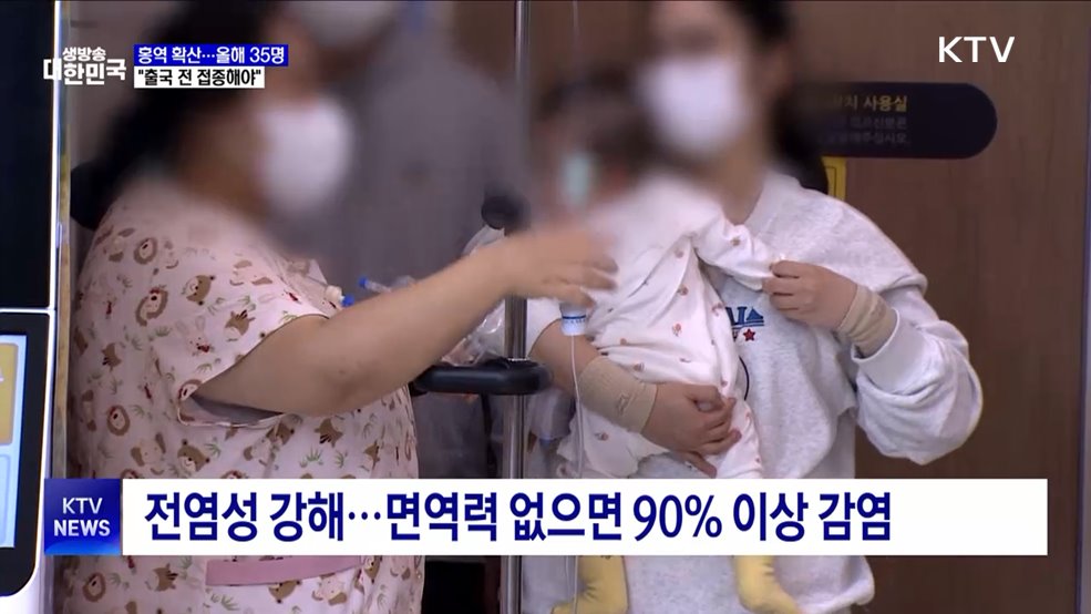 홍역 확진자 증가···"출국 전 접종해야"