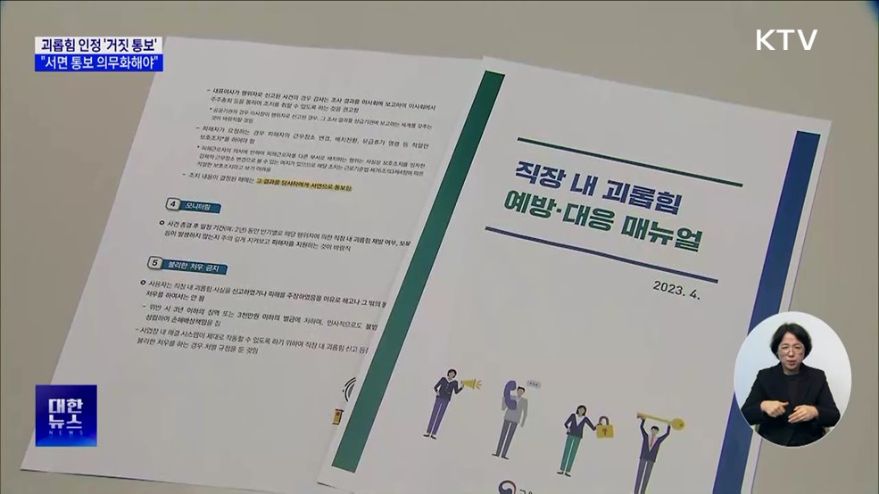 괴롭힘 인정 '거짓 통보'···"서면 통보 의무화해야"