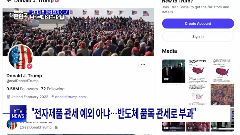 "스마트폰·PC 관세 면제 없다"···트럼프, 예외 논란 일축