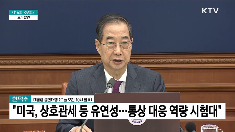 제16회 국무회의 한덕수 대통령 권한대행 모두발언