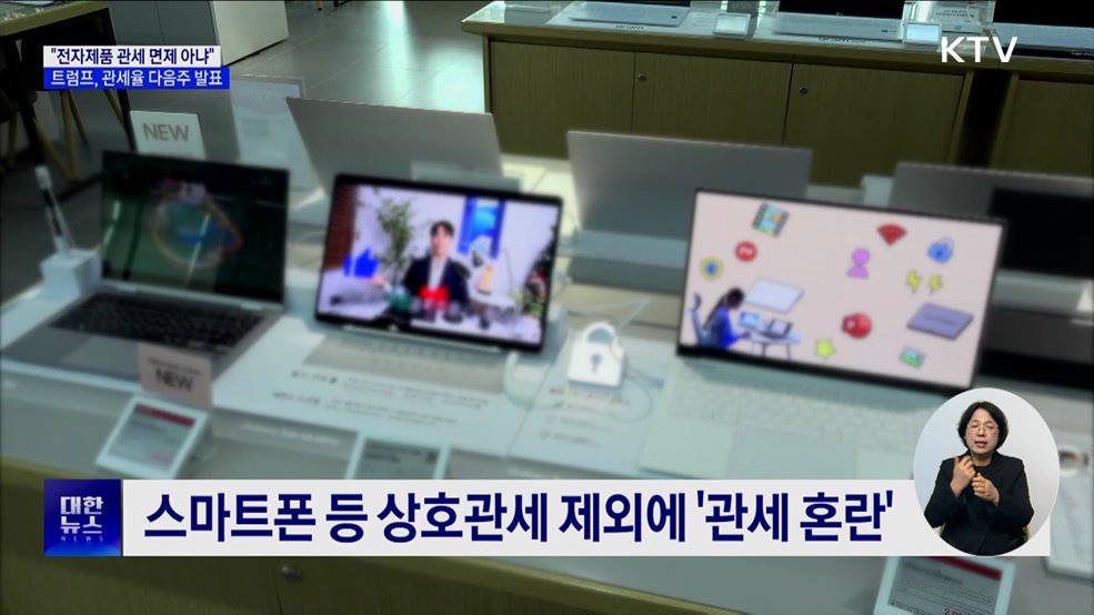 "전자제품 관세 면제 없다"···관세율 다음주 중 발표