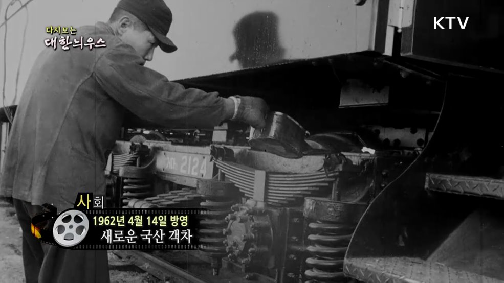 다시보는 대한늬우스 (62. 4. 14.)